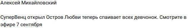 Алексей Михайловский: Венц спаивает девушек!