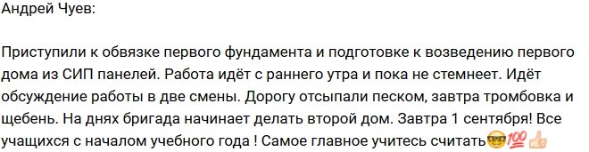 Андрей Чуев: Работаем с утра и до темноты!