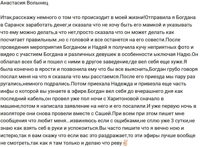 Анастасия Волынец: Я не знаю, как взять себя в руки!