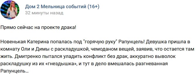 Редакция: Новенькая Катя попала под «горячую руку»