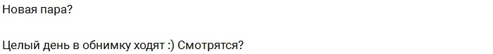 Илья Кротков присматривается к Анне Малько