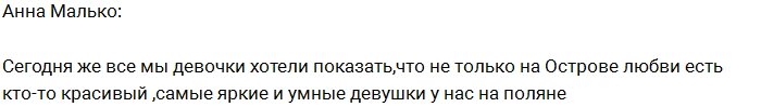 Анна Малько: Мы намного краше островитянок!