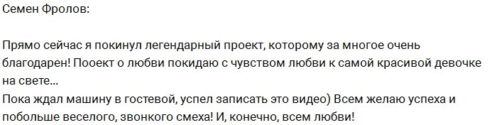 Прощальная песня от уходящего с проекта Семёна Фролова