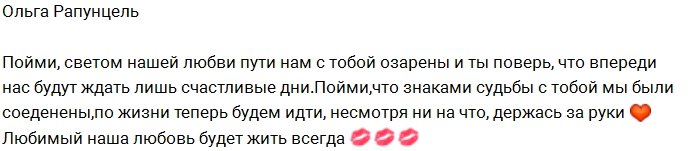 Ольга Рапунцель: Нас свела сама судьба