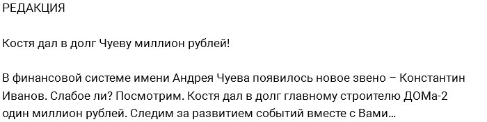 Из блога Редакции: Иванов одолжил деньги Андрею Чуеву