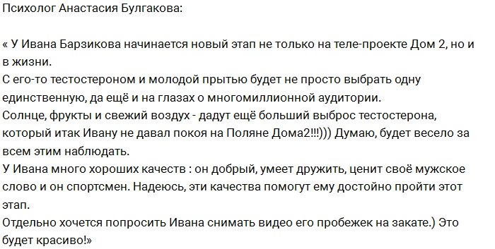 Анастасия Булгакова: У Ивана много хороших качеств