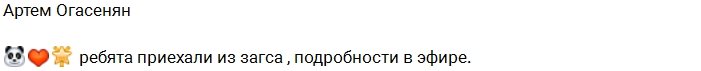 Александра Гозиас: А мы только что из ЗАГСа!