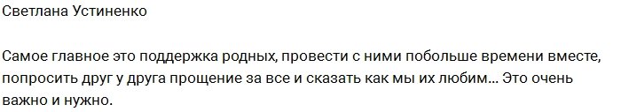 Светлана Устиненко: Не забывайте говорить «прости»