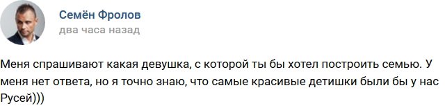 Семён Фролов: Какая женщина мне нужна?