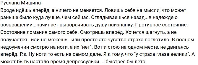 Руслана Мишина: Постоянно оглядываюсь назад