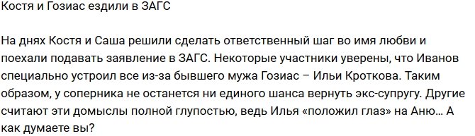 Из блога Редакции: Иванов и Гозиас побывали в ЗАГСе