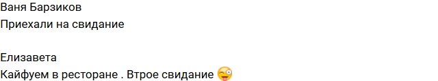 Барзиков и Елизавета пошли на второе свидание