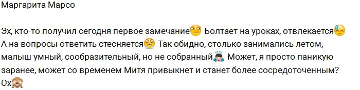 Маргарита Марсо: У Мити уже есть одно замечание