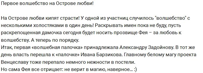 Фея Острова Любви подарила «волшебство» троим холостякам