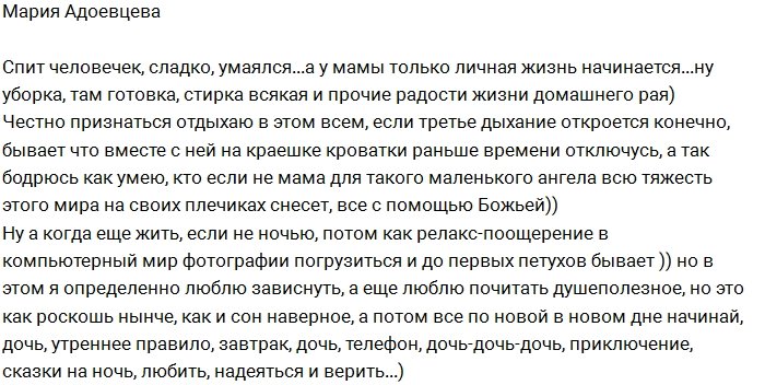 Адоевцева: Наслаждаюсь личной жизнью только ночью