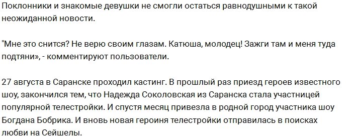 Ещё одна девушка из Саранска попала на Дом-2