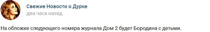 Бородина с Марусей и Теоной украсят обложку журнала