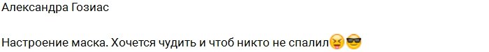 Александру Гозиас потянуло на приключения