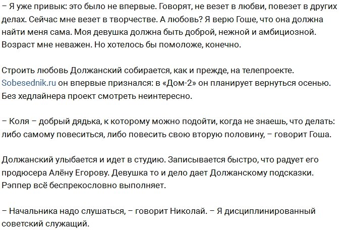 Николай Должанский готовится к возвращению на поляну?