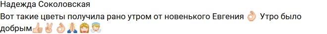 Надежда Соколовская: Евгений ухаживает за мной