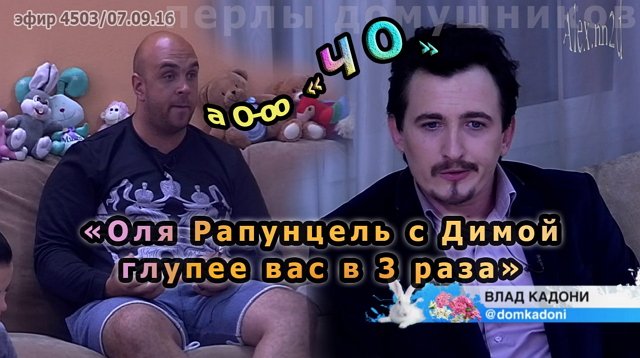 Приколы о Дом-2 (8.09.2016)