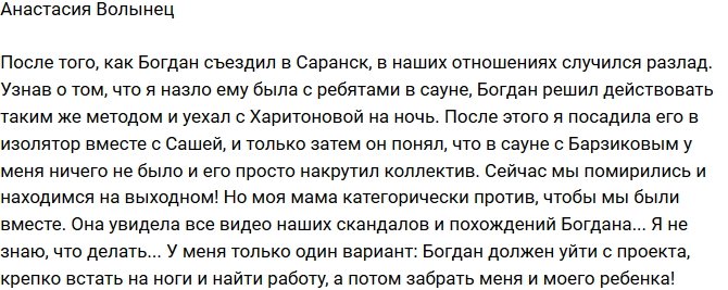 Анастасия Волынец: Я хочу, чтобы Богдан ушел с проекта!