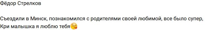 Фёдор Стрелков: Знакомство с родителями Крис прошло на ура!