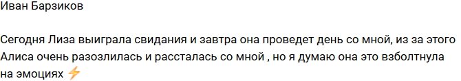 Иван Барзиков: Алиса ушла от меня