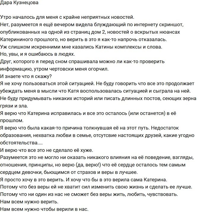 Дара Кузнецова: Я надеюсь, Катя закрыла этот этап своей жизни!