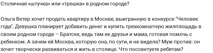 Ольге Ветер не нужна квартира в Москве