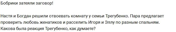 Бобрики затеяли коварный заговор против Трегубенко