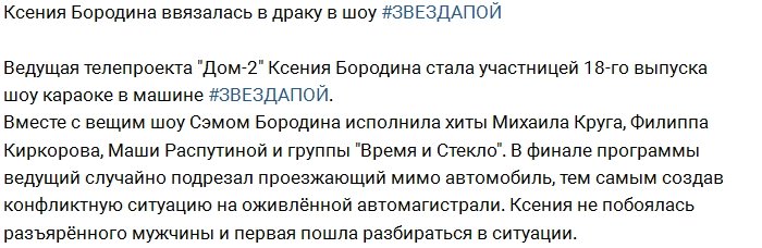 Бородина накинулась на мужчину в шоу «Звездапой»