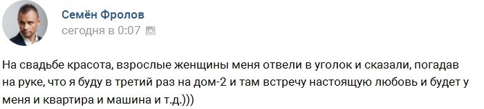 Семёну Фролову предсказали возвращение на Дом-2