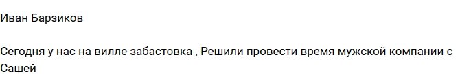 Иван Барзиков: Мы объявили девушкам бойкот!