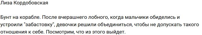 Иван Барзиков: Мы объявили девушкам бойкот!