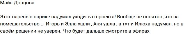 Майя Донцова: Илья Кротков хочет уйти