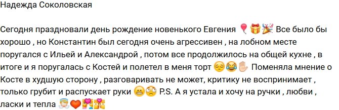 Надежда Соколовская: Я не ожидала такого от Кости!