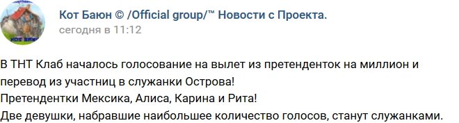 Кот Баюн: Кто из девушек покинет «Остров Любви»?