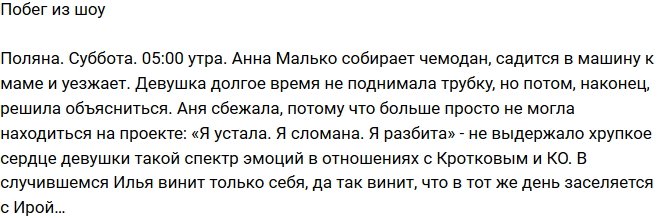 Из блога Редакции: Побег Малько с проекта