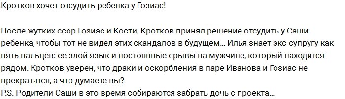 Редакция: Кротков намерен отсудить дочь у Гозиас