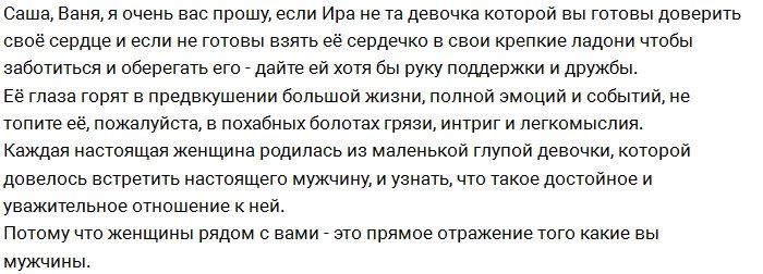 Дара Кузнецова: Холостяки, окажите поддержку Ирине!