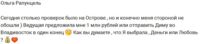 Ольга Рапунцель: Меня тоже подвергли проверке