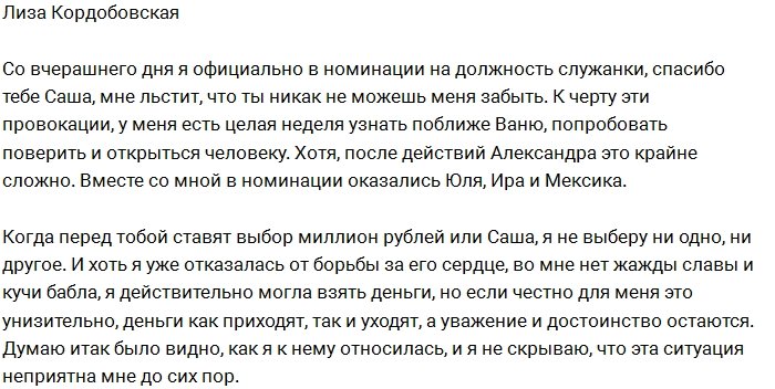 Александр Задойнов подставил Лизу Кордобовскую