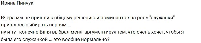 Ирина Пинчук: Мы такого от парней не ожидали!