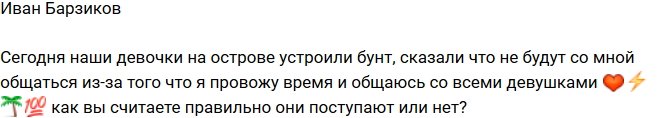Иван Барзиков: Девушки взбунтовались против меня