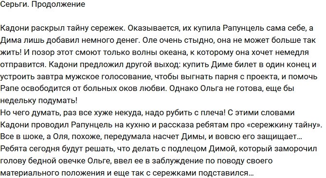 Кадони раскрыл тайну о сережках Ольги Рапунцель