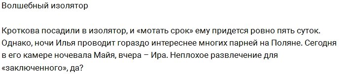 Илья Кротков попал не в изолятор, а на курорт