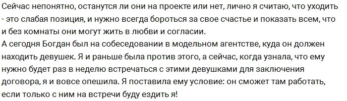 Настя Волынец берёт под контроль Богдана Бобрика