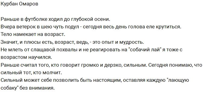 Курбан Омаров: Старость уже не за горами