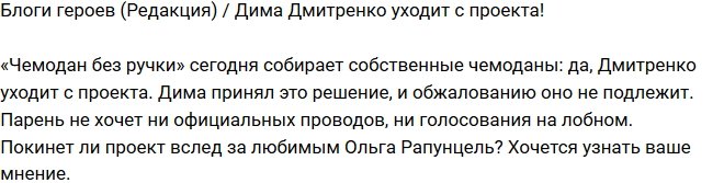 Дмитрий Дмитренко покинул телепроект